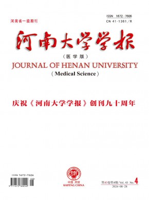 河南大学学报·医学版期刊
